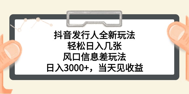 （10700期）抖音发路人全新玩法，轻轻松松日入多张，出风口信息不对称游戏玩法，日入3000 ，当日…-中创网_专注互联网创业,项目资源整合