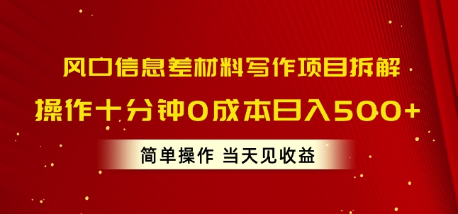 出风口信息不对称材料写作新项目拆卸，实际操作十分钟0成本费日入多张，易操作当日见盈利-中创网_专注互联网创业,项目资源整合