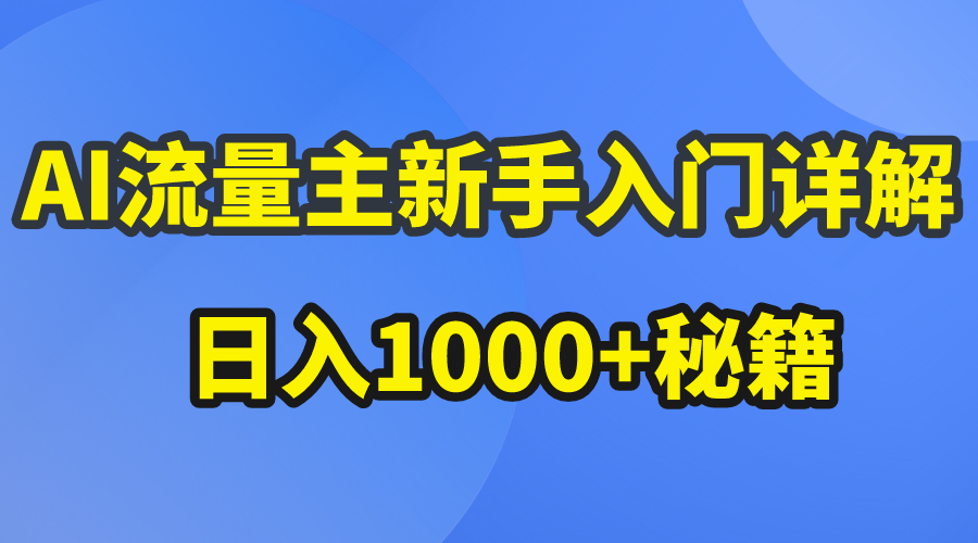 （10352期）AI微信流量主初学者详细说明微信公众号热文游戏玩法，微信公众号微信流量主日入1000 秘笈-中创网_专注互联网创业,项目资源整合
