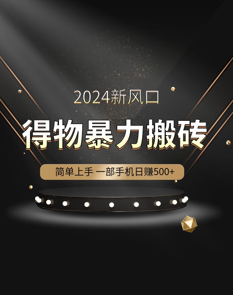 得物暴力搬砖（限时免费）-中创网_专注互联网创业,项目资源整合