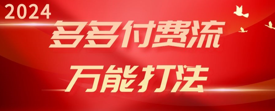 2024多多的付钱流全能玩法、强付钱爆款、总流量逻辑性、高转化、高建成投产【揭密】-中创网_专注互联网创业,项目资源整合