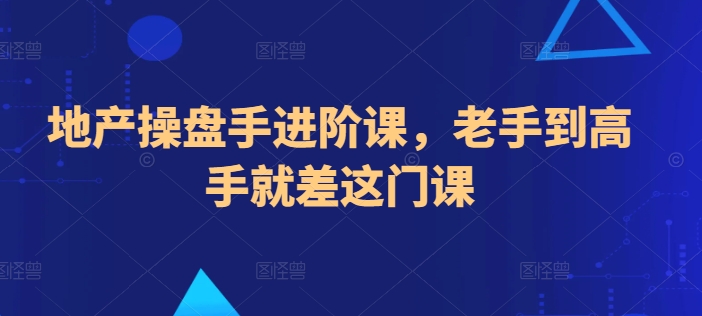地产操盘手进阶课，老手到高手就差这门课-中创网_专注互联网创业,项目资源整合