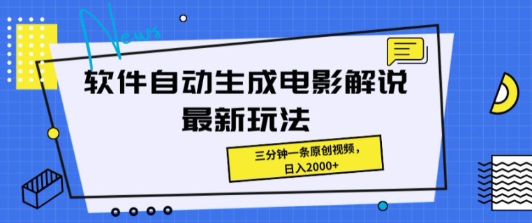 手机软件一键生成影视解说全新游戏玩法，使用方便，三分钟一条原创短视频-中创网_专注互联网创业,项目资源整合
