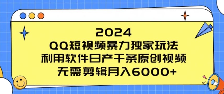 2024 QQ小视频暴力行为独家代理游戏玩法，利用计算机日产万条原创短视频，不用视频剪辑月入6000-中创网_专注互联网创业,项目资源整合
