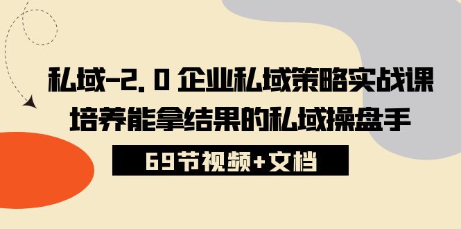 （10345期）公域-2.0 公司公域对策实战演练课，塑造可以拿过程的公域股票操盘手 (69节短视频 文本文档)-中创网_专注互联网创业,项目资源整合