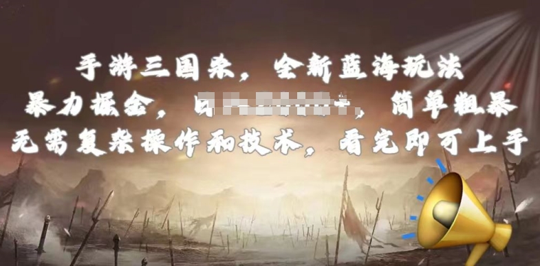 手游三国杀全新瀚海游戏玩法，简单直接，不用复杂的操作与技术，看了就可以入门【揭密】-中创网_专注互联网创业,项目资源整合