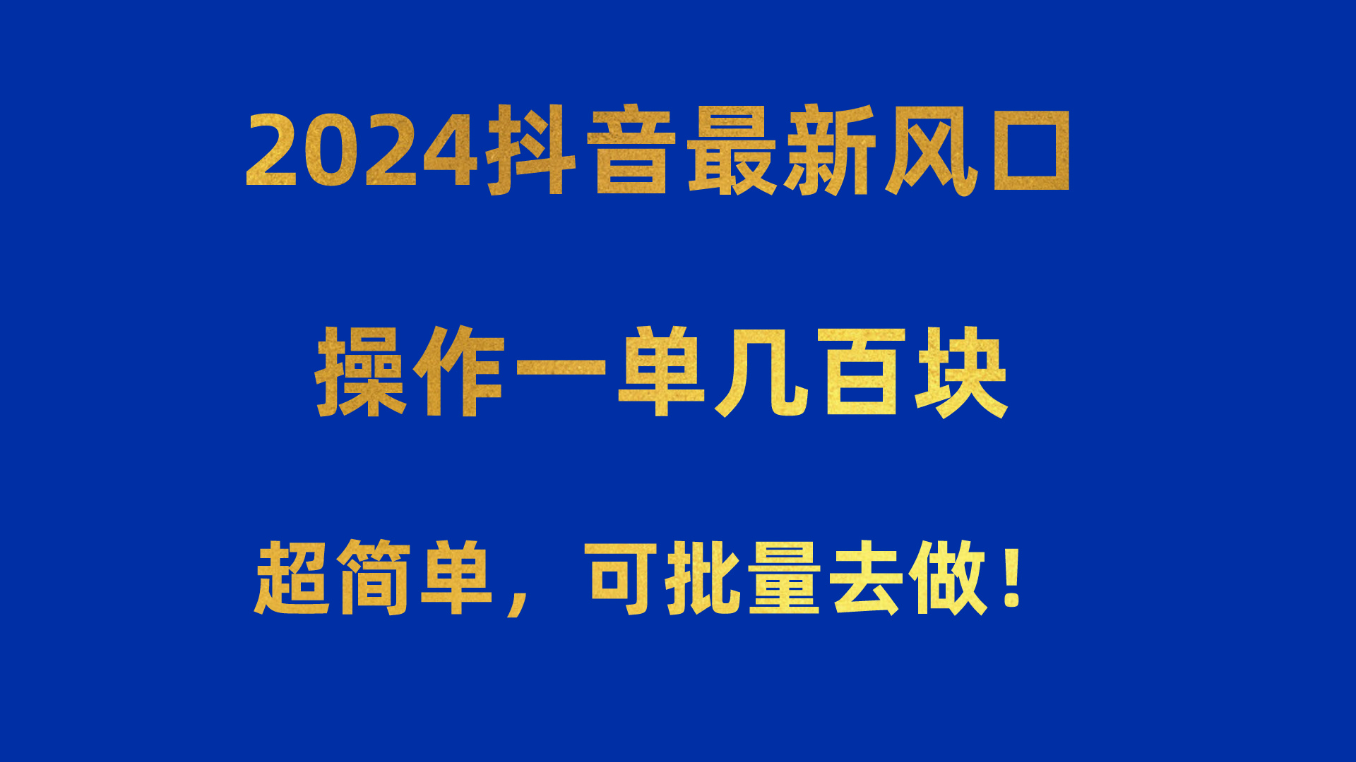 （10413期）2024抖音最新出风口！实际操作一单几百元！超级简单，可大批量去干！！！-中创网_专注互联网创业,项目资源整合