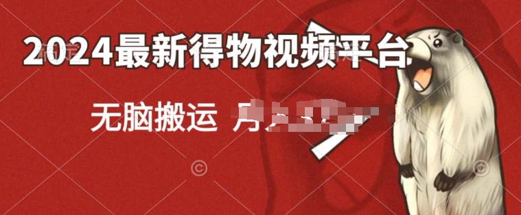 2024得物APP小视频新渠道游戏玩法，去重复手机软件扶持爆款短视频，引流矩阵游戏玩法，新手没脑子实际操作-中创网_专注互联网创业,项目资源整合