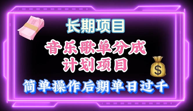 （10680期）音乐歌单游戏玩法，新手快速上手，中后期月入了万-中创网_专注互联网创业,项目资源整合