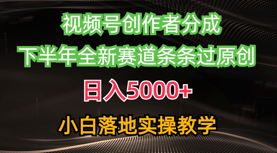 （10294期）微信视频号原创者分为全新游戏玩法，日赚5000   后半年全新生态一条条过原创设计，小…-中创网_专注互联网创业,项目资源整合