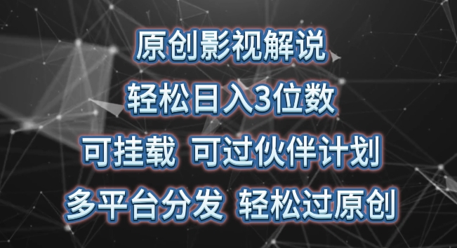 原创影视解说，轻松日入3位数，可挂载，可过伙伴计划，多平台分发轻松过原创【揭秘】-中创网_专注互联网创业,项目资源整合