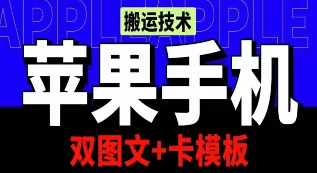 抖音苹果手机上运送技术性：双图文并茂 卡模版，VIP评测一定播放视频【揭密】-中创网_专注互联网创业,项目资源整合