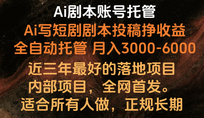 内部结构落地项目，独家首发，Ai台本账户全托管，月入躺着赚钱3000-6000，持续稳定创业好项目。-中创网_专注互联网创业,项目资源整合