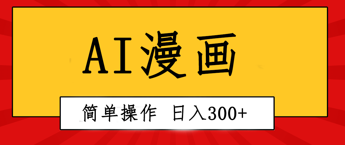 （10502期）创意十足！AI一键生成动漫视频，每日轻轻松松收益300 ，粘贴复制易操作！-中创网_专注互联网创业,项目资源整合