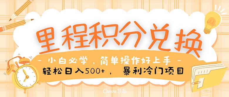 （10476期）里程积分兑换！无脑操作！暴力引流，流量为王。里程积分兑换机票售卖…-中创网_专注互联网创业,项目资源整合