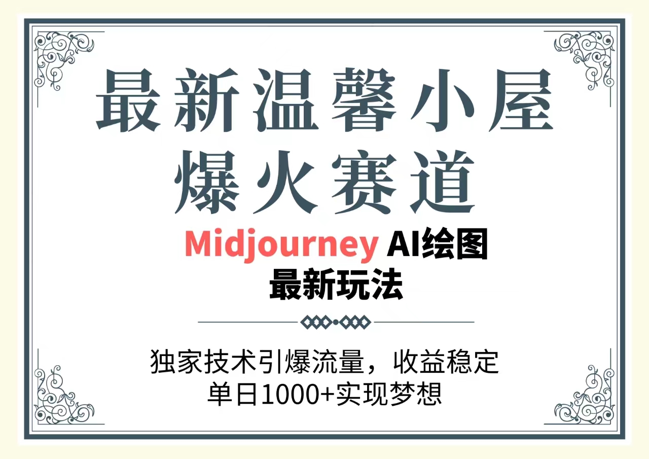 （10513期）全新温馨小屋爆红跑道，独家代理技术性引爆流量，收益稳定，单日1000 完成梦…-中创网_专注互联网创业,项目资源整合