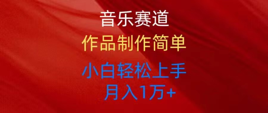 （10751期）音乐赛道玩法纯原创，所有平台可以发布，小白轻松上手-中创网_专注互联网创业,项目资源整合