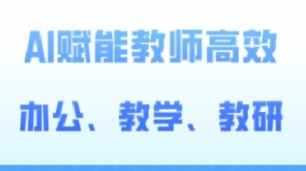 2024AI赋能高阶课，AI赋能教师高效办公、教学、教研-中创网_专注互联网创业,项目资源整合