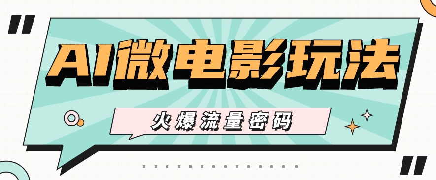 最近爆火的AI微电影玩法，零门槛新手也能制作原创作品，多种变现方式【视频+工具】-中创网_专注互联网创业,项目资源整合