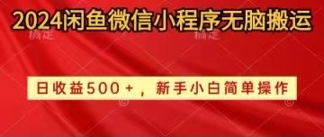 （10266期）2024闲鱼平台小程序没脑子运送日盈利500 手小白易操作-中创网_专注互联网创业,项目资源整合