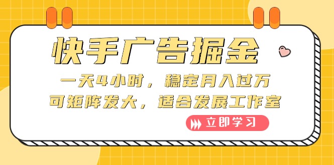 （10253期）快手广告掘金队：一天4钟头，平稳月入了万，可引流矩阵大，适宜发展趋势个人工作室-中创网_专注互联网创业,项目资源整合