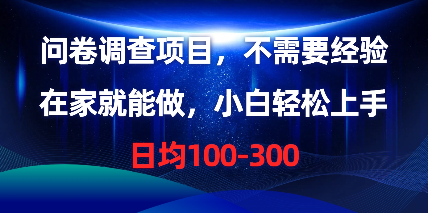 （10402期）问卷调研新项目，不用工作经验，在家也能做，新手快速上手，每日平均100-300-中创网_专注互联网创业,项目资源整合