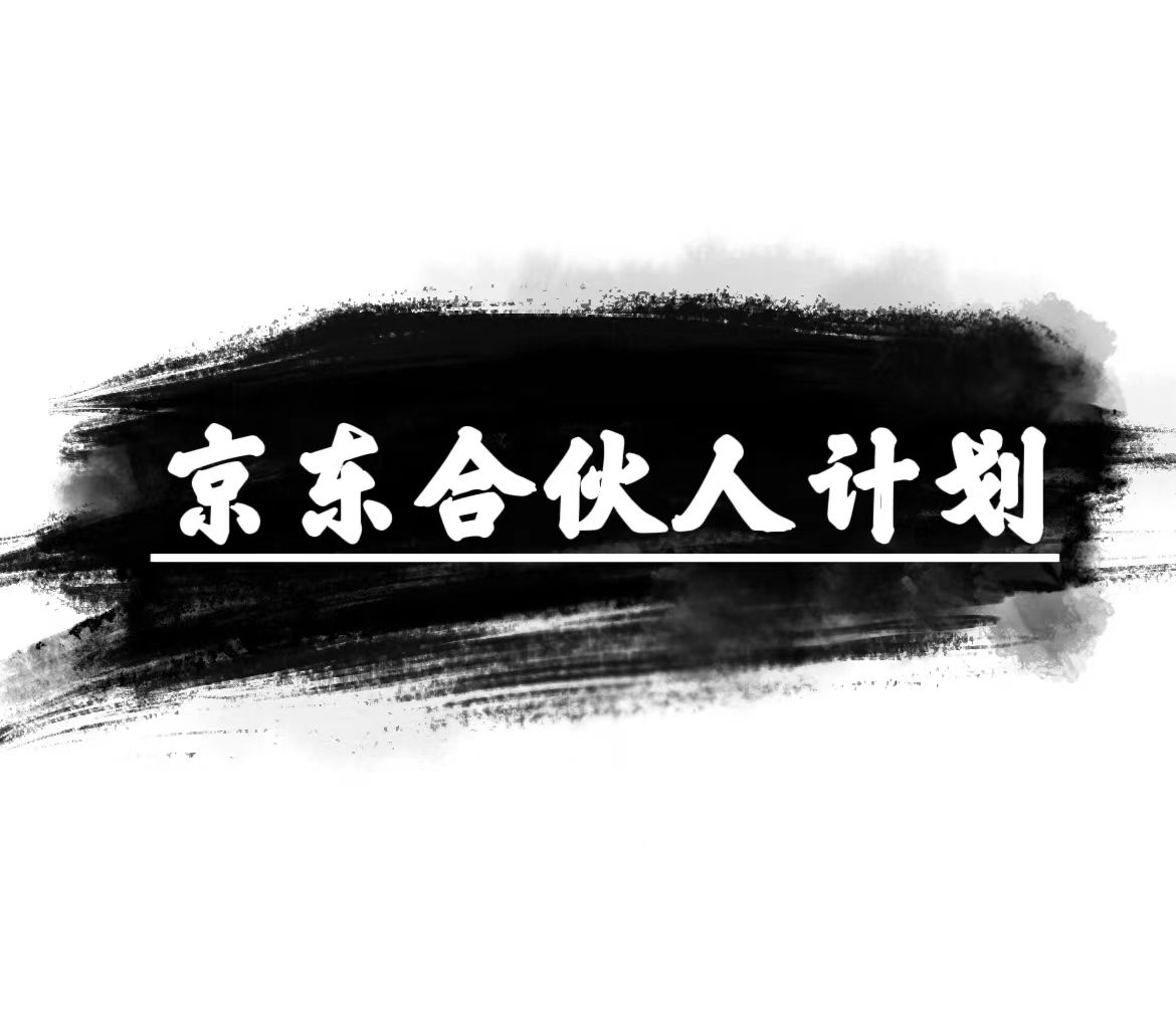 （10268期）京东商城合伙人计划，轻轻松松月入了万，挣钱的项目，仅需拷贝，新手也可以做。-中创网_专注互联网创业,项目资源整合