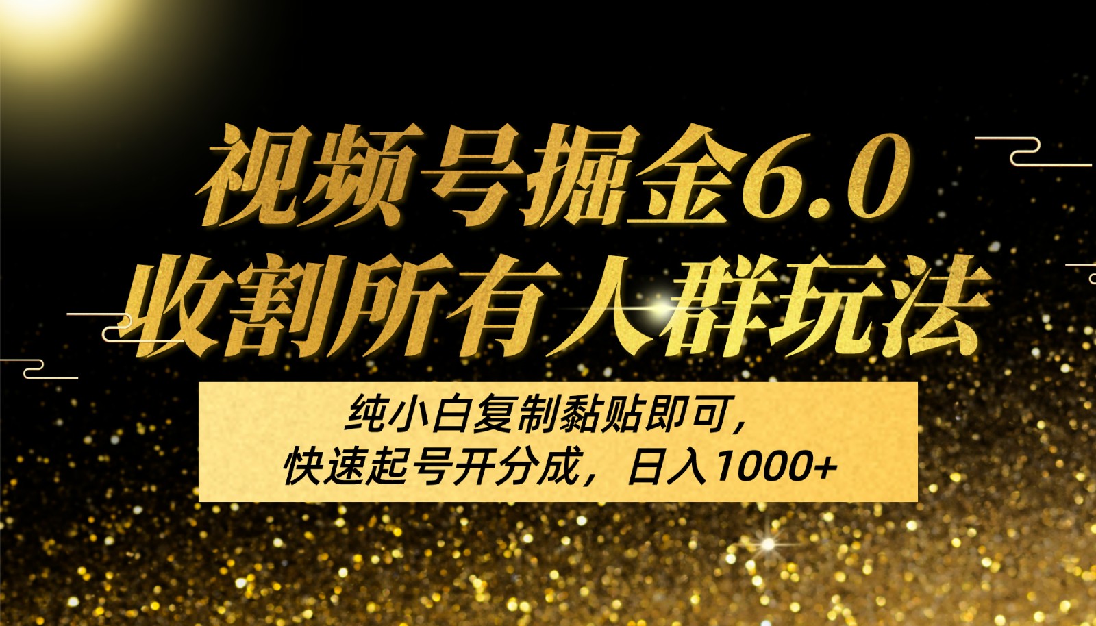视频号掘金6.0收割所有人群玩法！纯小白复制黏贴即可，快速起号开分成，日入1000+-中创网_专注互联网创业,项目资源整合