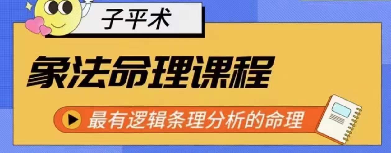 象法八字命理系统教程，最逻辑清晰逻辑性讲解的八字命理-中创网_专注互联网创业,项目资源整合