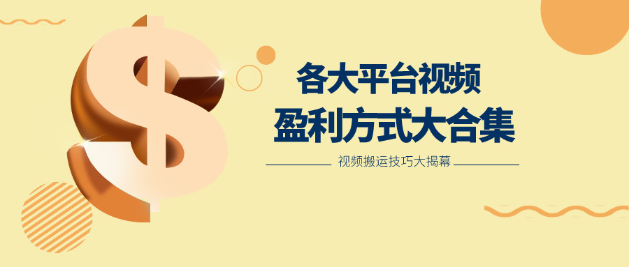 运用运送二创在多个短视频app获取收益，各个平台短视频盈利方式大合集-中创网_专注互联网创业,项目资源整合