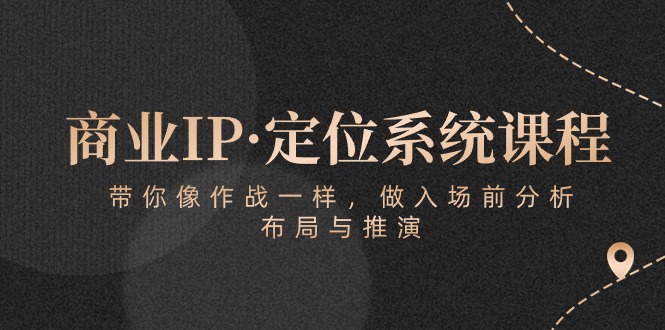 商业服务IP·手机定位系统课程内容：陪你像战斗一样，做进场前剖析，布局与演练-中创网_专注互联网创业,项目资源整合