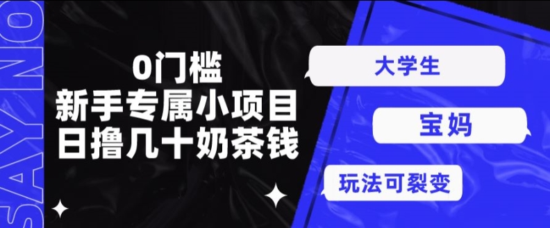 0门坎，初学者专享小程序，日撸几十奶茶钱-中创网_专注互联网创业,项目资源整合