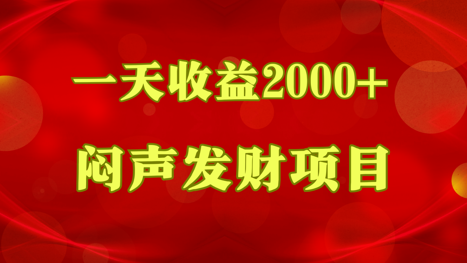闷声发财，一天盈利2000 ，什么才是挣钱，看了你就明白了-中创网_专注互联网创业,项目资源整合