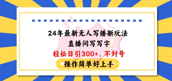 24年全新没有人写播新模式直播房间，写字轻轻松松日引100 粉丝们，防封号使用方便好上手【揭密】-中创网_专注互联网创业,项目资源整合