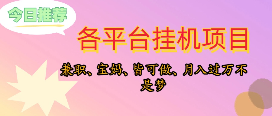 （10642期）靠放置挂机，在家里平躺着轻轻松松月入了万，适宜新手爸妈学生族，欢迎大家个人工作室连接-中创网_专注互联网创业,项目资源整合
