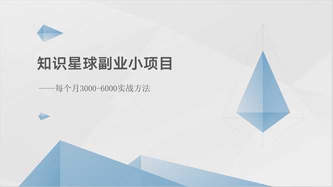 （10752期）知识星球副业小项目：每个月3000-6000实战方法-中创网_专注互联网创业,项目资源整合