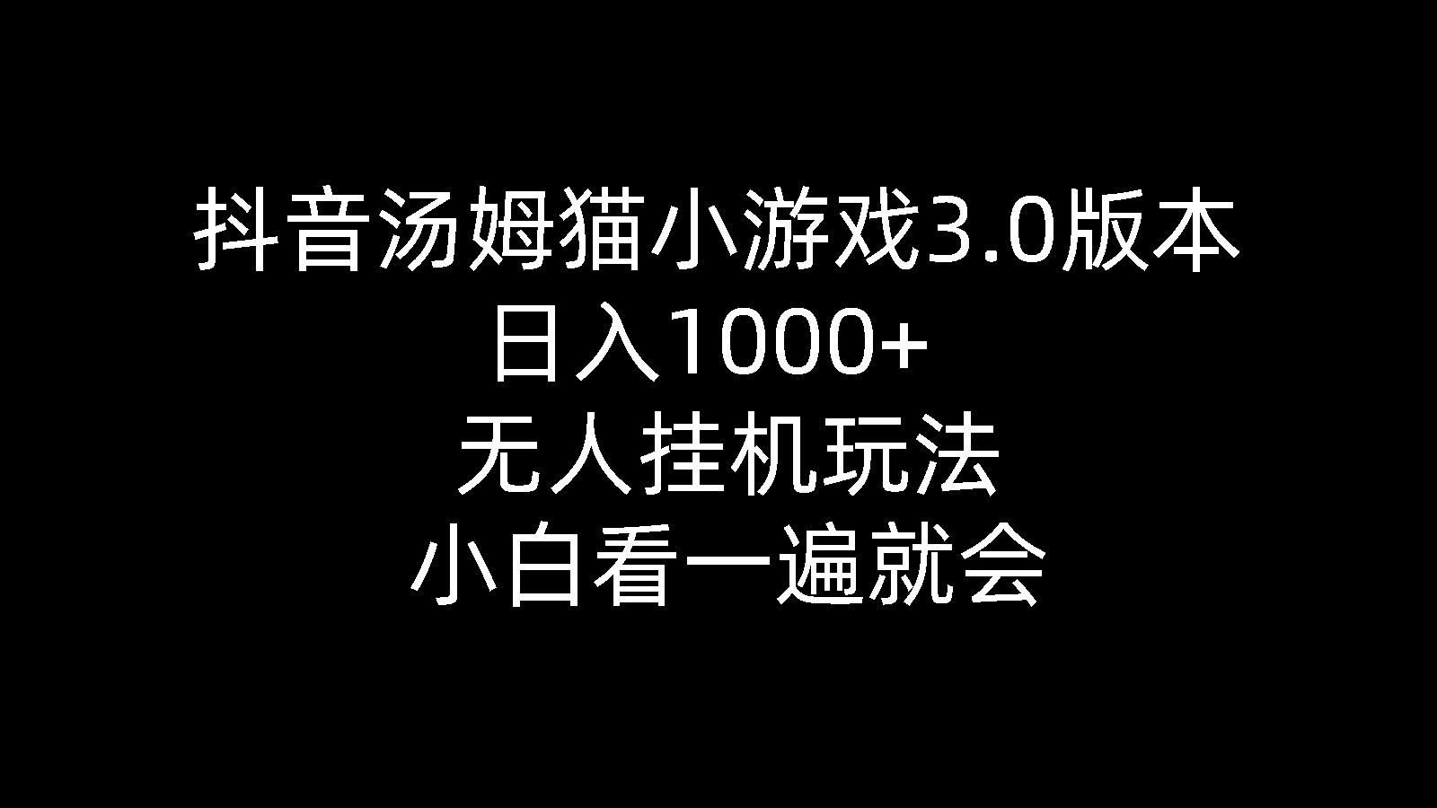 （10444期）抖音视频汤姆猫小游戏3.0版本号 ,日入1000 ,没有人放置挂机游戏玩法,新手看一遍便会-中创网_专注互联网创业,项目资源整合