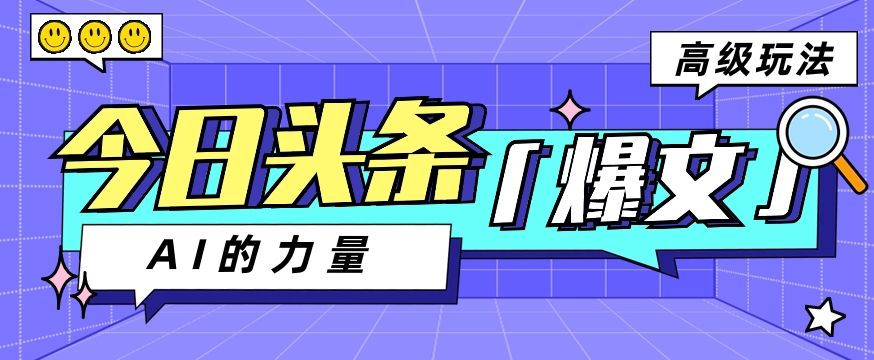 今日今日头条AI形成图文并茂游戏玩法实例教程，每日实际操作数分钟，轻松挣到200-中创网_专注互联网创业,项目资源整合