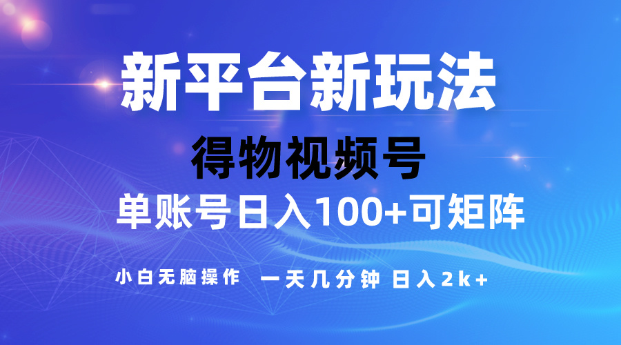 （10325期）2024【得物APP】新渠道游戏玩法，去重复手机软件扶持爆款短视频，引流矩阵游戏玩法，新手没脑子操…-中创网_专注互联网创业,项目资源整合
