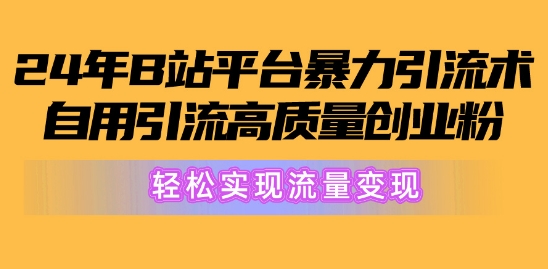2024年B站服务平台暴力行为引流术，自购引流方法高品质自主创业粉，真正实现数据流量变现!-中创网_专注互联网创业,项目资源整合