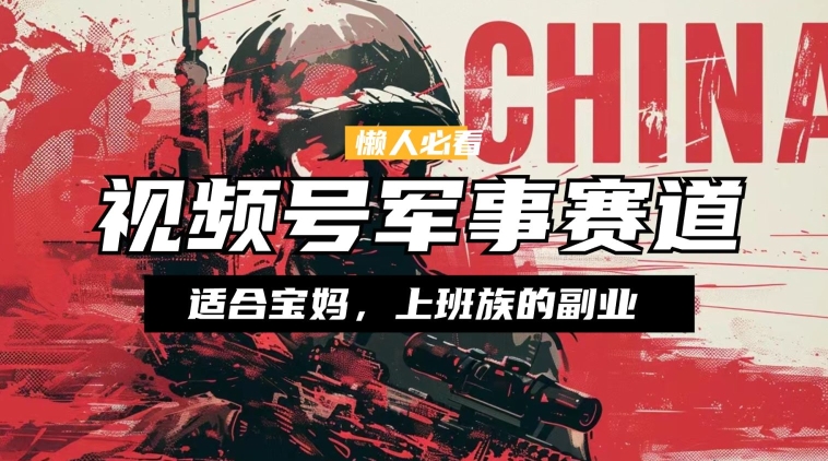 懒人神器必读 ，微信视频号国防跑道，剪辑游戏玩法，纯原创短视频，教你如何实际操作落地式-中创网_专注互联网创业,项目资源整合