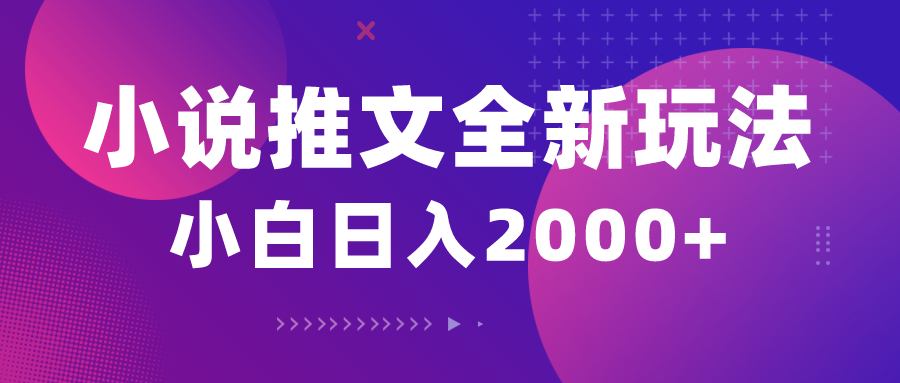（10432期）小说推文全新玩法，5分钟左右一条原创短视频，融合中视频bilibili赚好几份盈利-中创网_专注互联网创业,项目资源整合