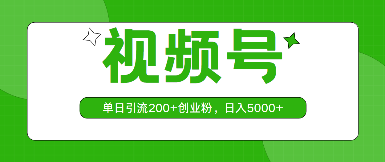 （10639期）微信视频号，单日引流方法200 自主创业粉，日入5000-中创网_专注互联网创业,项目资源整合