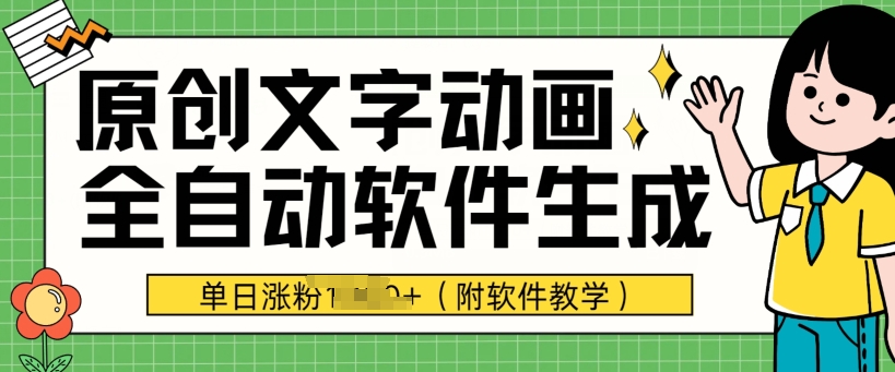 爆品原创文字动漫，手机软件自动式形成，单日增粉1000 (附软件教学)-中创网_专注互联网创业,项目资源整合