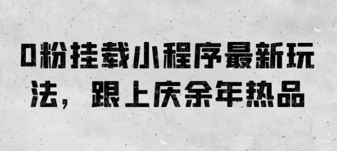 0粉初始化微信小程序全新游戏玩法，紧跟庆余年电视剧热品-中创网_专注互联网创业,项目资源整合