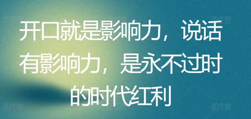 开口就是影响力，说话有影响力，是永不过时的时代红利-中创网_专注互联网创业,项目资源整合
