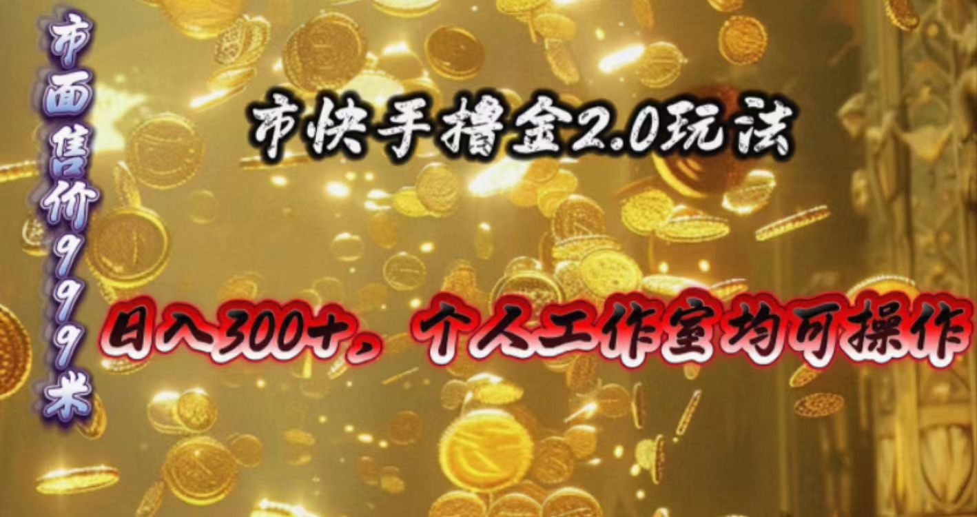 （10524期）快手掘金2.0玩法，日入300+，个人工作室均可操作-中创网_专注互联网创业,项目资源整合