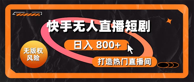 （10717期）快手无人直播短剧宝典：无版权风险，轻松打造热门直播间，日进斗金不是梦-中创网_专注互联网创业,项目资源整合