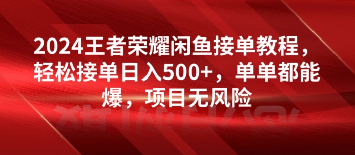 2024腾讯王者荣耀闲鱼平台接单子实例教程，轻轻松松接单子日入500 ，仅仅都可以出，新项目零风险-中创网_专注互联网创业,项目资源整合