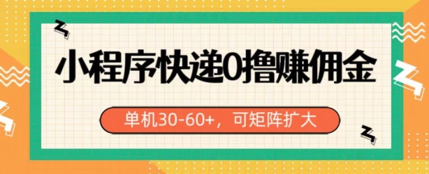 微信小程序快递公司0撸手机赚钱，运单号日入30-60 ，可引流矩阵-中创网_专注互联网创业,项目资源整合